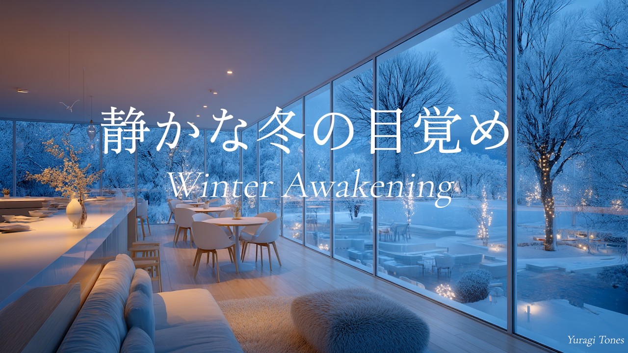 【冬のピアノBGM】静かな冬の目覚め | Winter Awakening | リラックス・作業用 | 途中広告なし