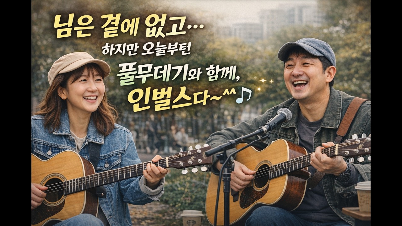 최성수 ‘님은 곁에 없고’ | 풀무데기 커버 – 듀엣 ‘인벌스’ 탄생, 파트너를 소개합니다 🎸