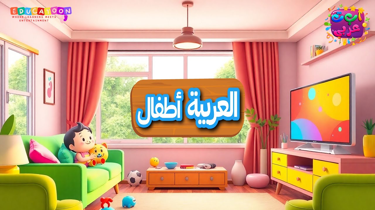 كيفية ترتيب غرفة المعيشة للأطفال - How to Organize the Living Room for Kids