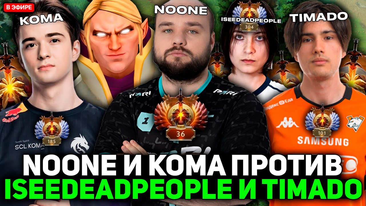 НУН в СЛОЖНОЙ ИГРЕ на ИНВОКЕРЕ попался с KOMA против ISEEDEADPEOPLE и TIMADO