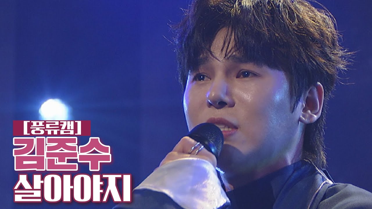 [풍류캠] 김준수 - 살아야지 ♬ 〈풍류대장 (poongryu) 9회〉