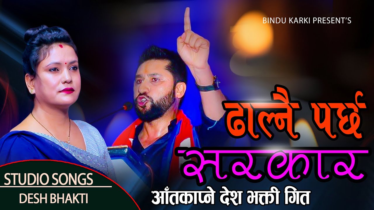 परिबर्तनको सुरुवात हामि बाटै गरौ || देश भक्ति गित || Nepali National Song || Bindu Karki || 2081