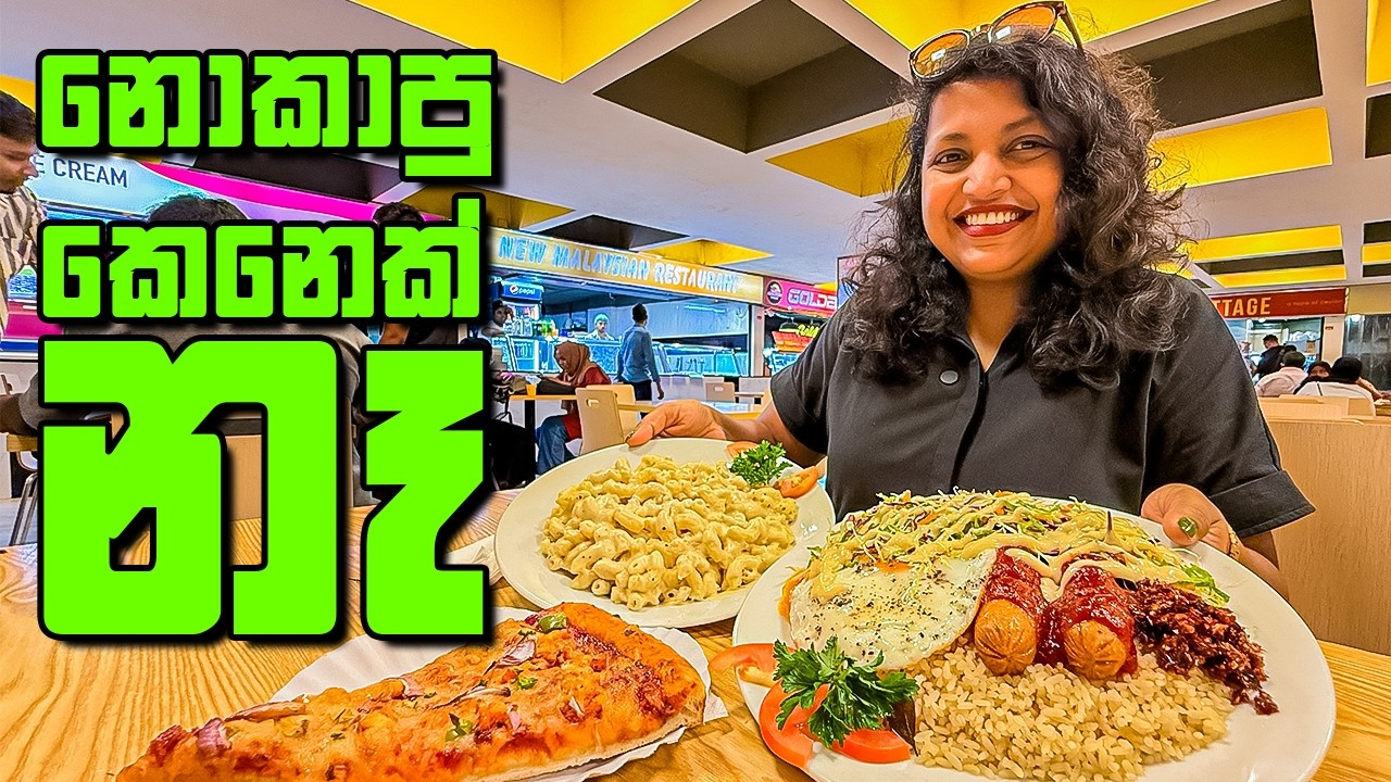 කාපු හැමෝගෙම මතක අවුස්සන කෑමක්