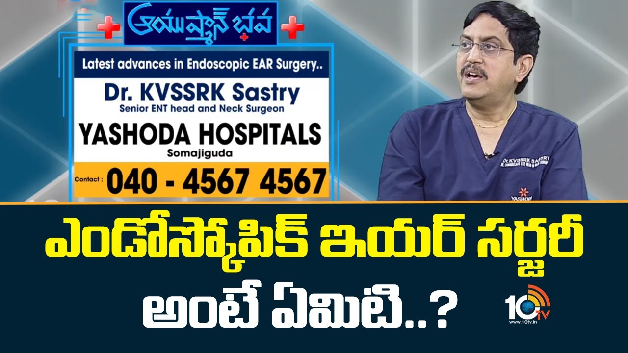 ఎండోస్కోపిక్ ఇయర్ సర్జరీ అంటే ఏమిటి..? | Dr.KVSSRK Sastry | ENT And Neck Surgery | Yashoda Hospital