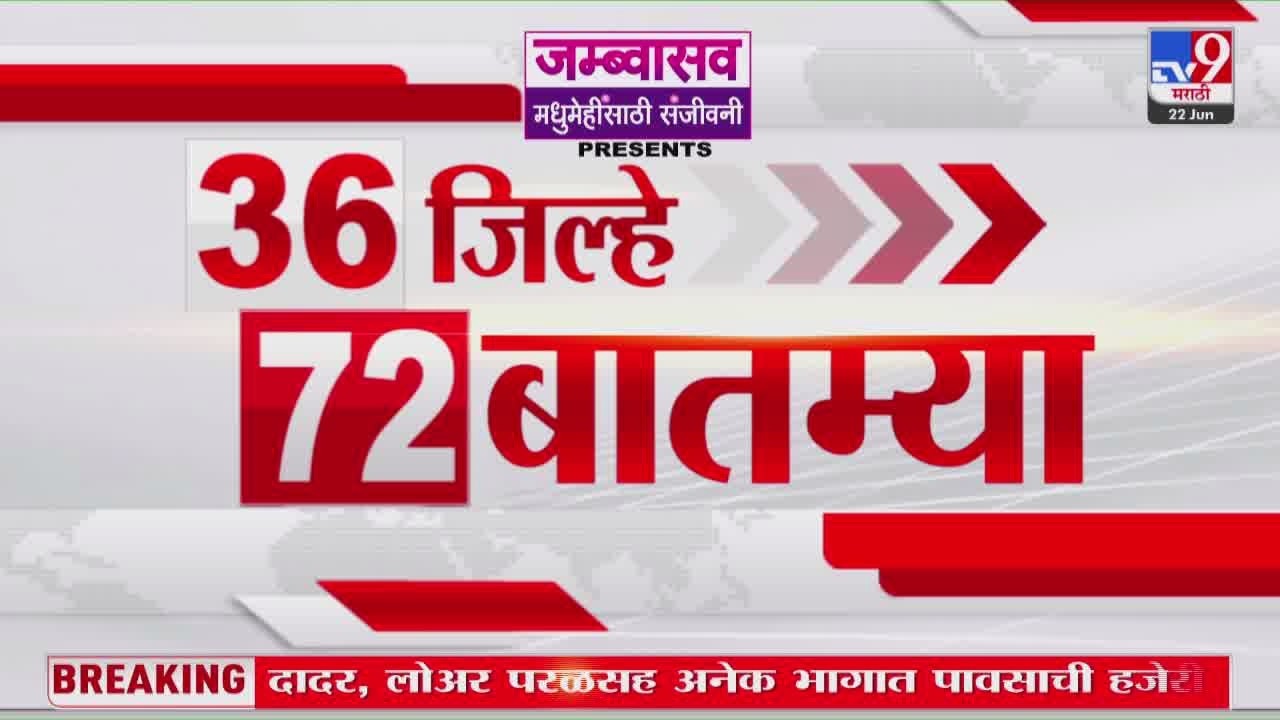 36 Jilhe 72 Batmya | 36 जिल्हे 72 बातम्या | 22 June 2026 | Marathi News | tv9 marathi