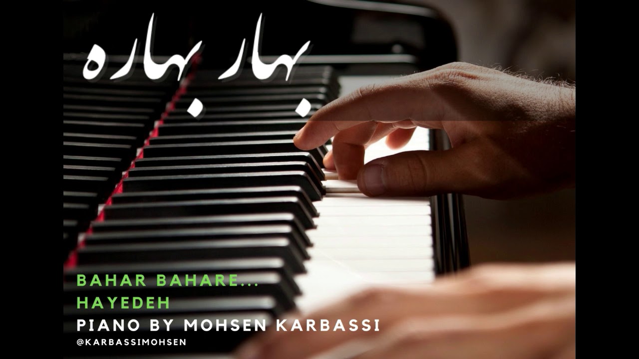 Hayedeh - Bahar bahareh - هایده - بهار بهاره - Piano by Mohsen Karbassi