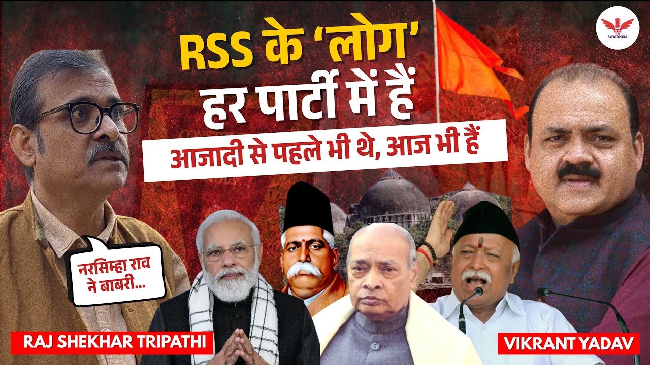 RSS, कांग्रेस, जनसंघ, जिन्ना और नरसिम्हा राव तक पूरा इतिहास | Raj Shekhar | Vikrant Yadav