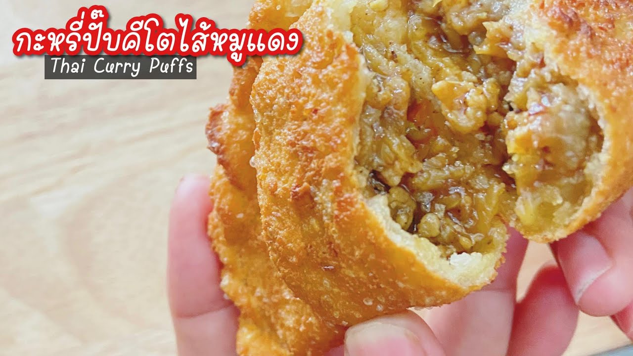 กะหรี่ปั๊บคีโตไส้หมูแดง Thai Curry Puffs Keto : กระหรี่ปั๊บ กรอบนอก ฉ่ำใน ไร้แป้ง