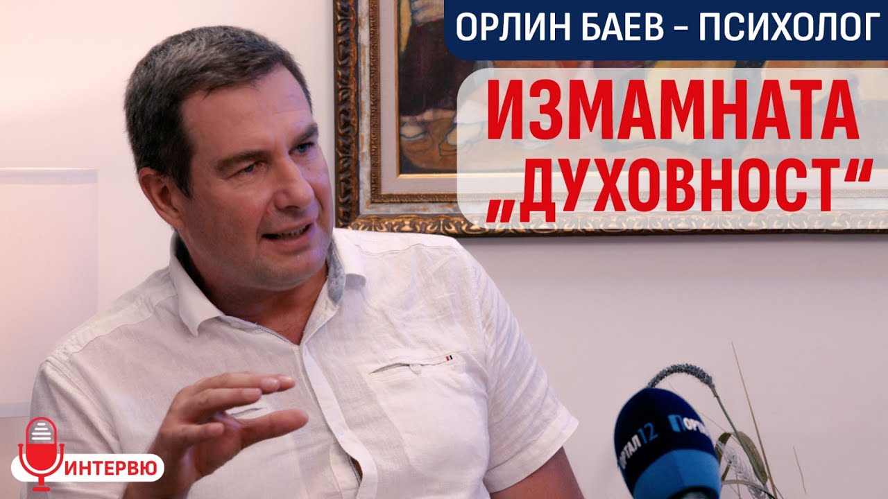 Орлин Баев (психолог): Фалшивата духовност и капаните на егото (ИНТЕРВЮ)