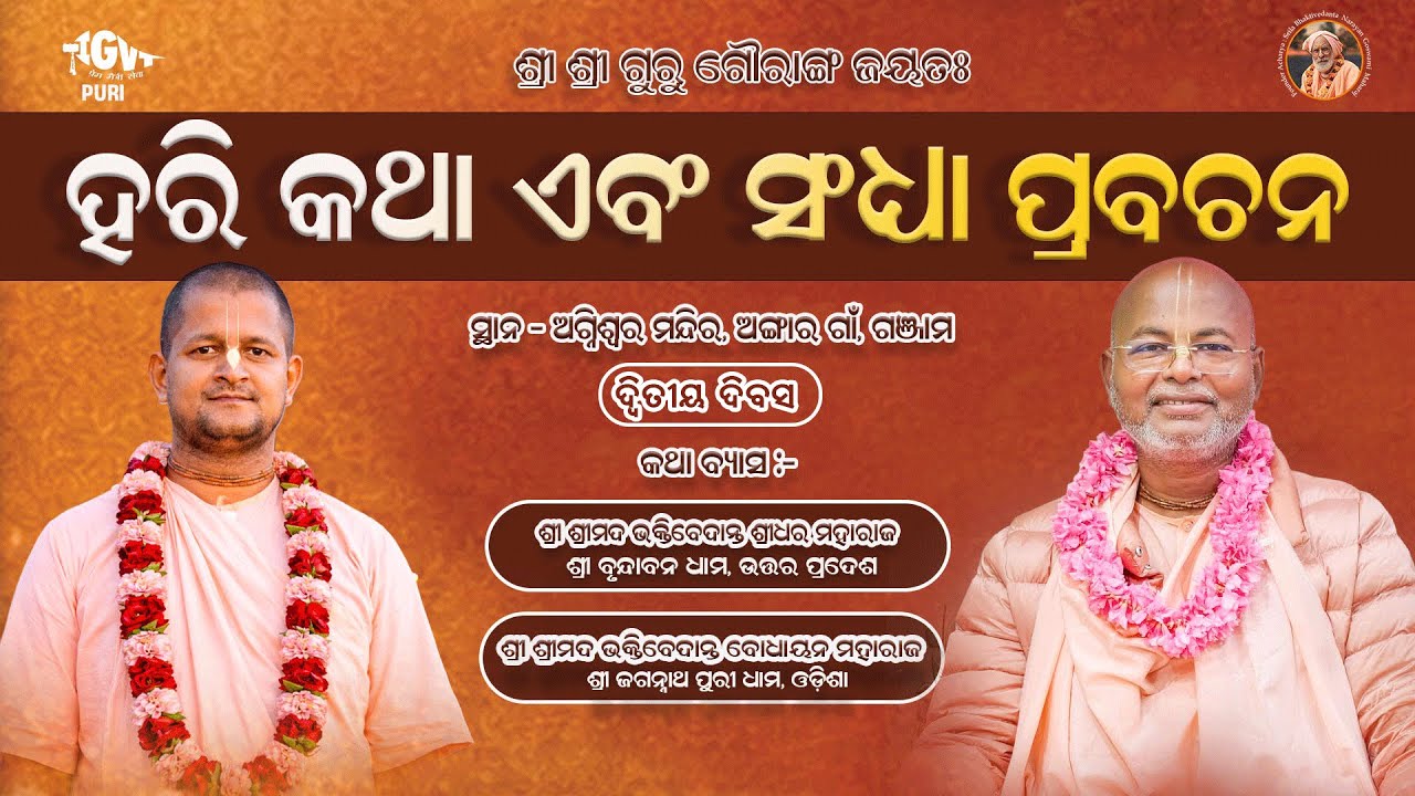 Evening Harikatha  Day 02|| By Sripad BV Sridhar Maharaj at Angaragaon ,Ganjam 08.03.2026