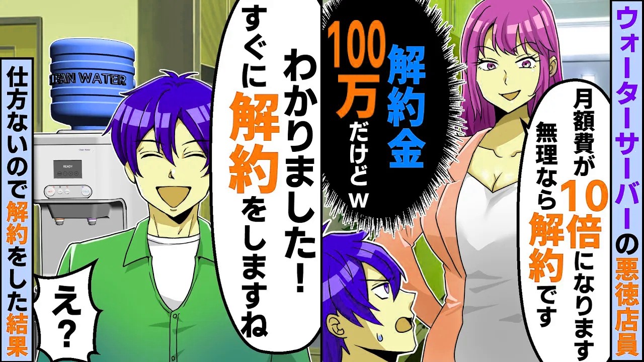 ウォーターサーバーの悪徳店員「今月から月額費10倍です！無理なら解約です（解約金100万だけどw）」仕方がないので解約した結果【スカッとする話】【2ch】【アニメ】【漫画】