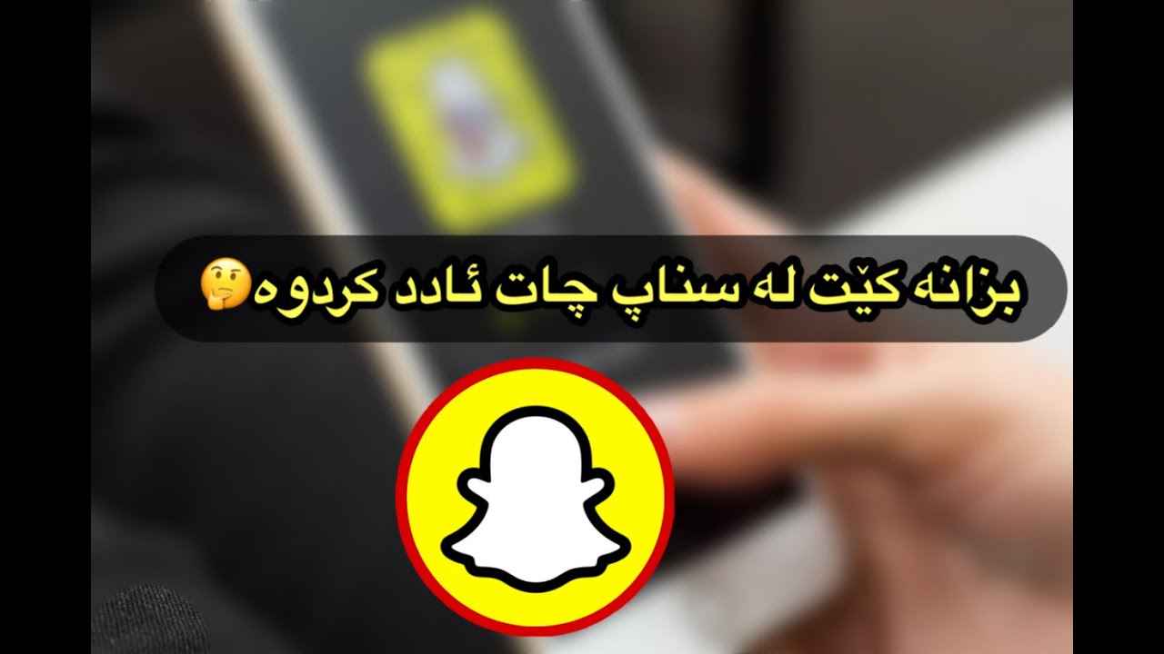 چۆنێتی دۆزینەوەی ئەو کەسانی لەسناپ چات ئادد کردون تەواوی ھاورێکانت لە سناپ چات
