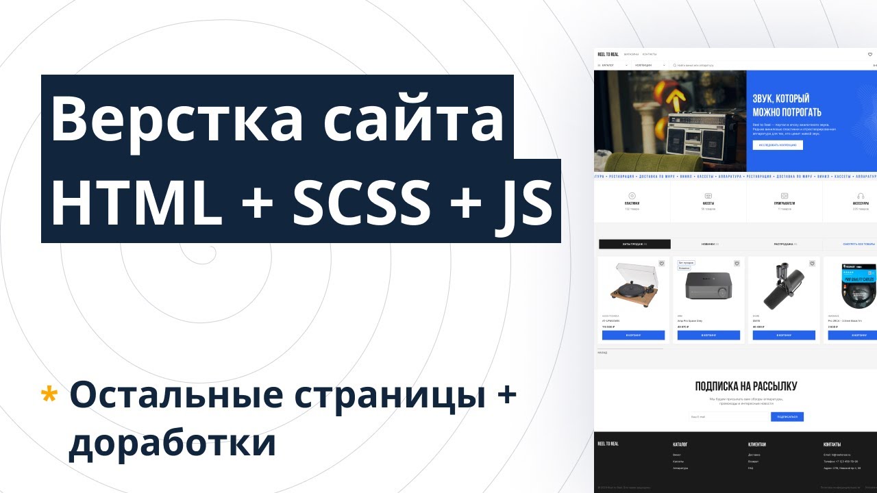 Верстка сайта HTML + SCSS + JS &mdash; Часть 6: Остальные страницы + доработки (макет Reel To Real)