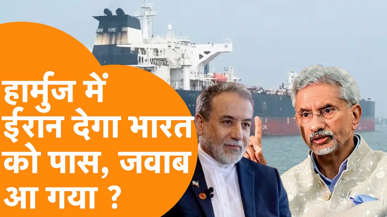 Hormuz Crisis पर India के जहाजों पर MEA का बड़ा खुलासा, Jaishankar के 3 फोन से Iran में पलटा खेल !