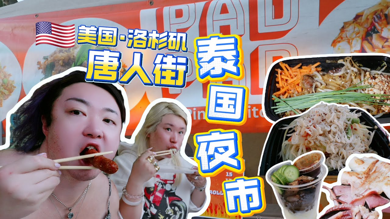 洛杉磯唐人街裡的泰國夜市，好吃到想天天來！