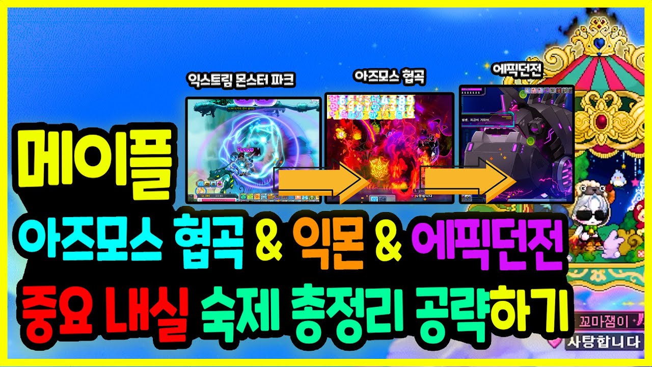 [메이플] 창섭형이 또? 숙제의 정상화 🥇아즈모스 협곡부터 🎶익몬 에픽던전까지 숙제 총정리 공략하기