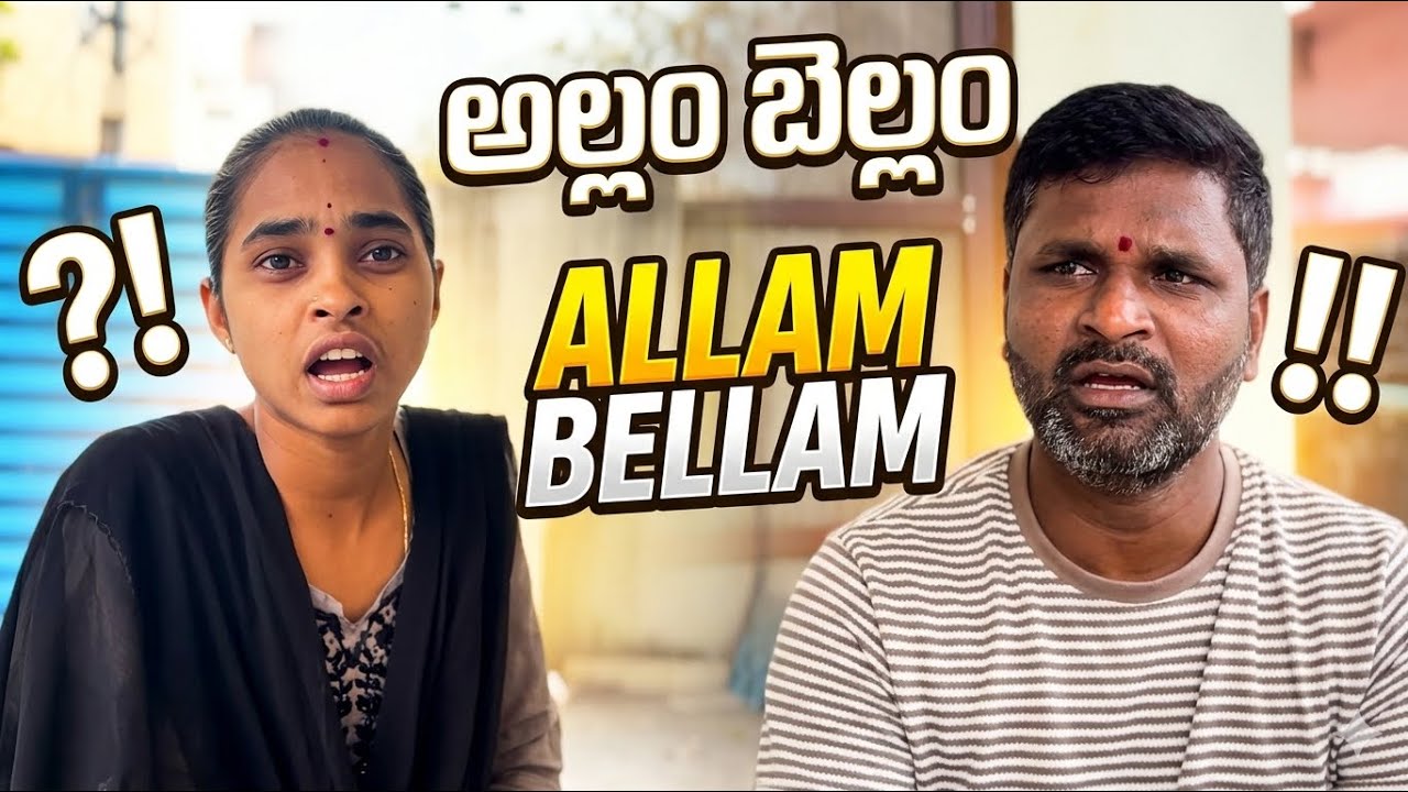 మీవాళ్లు బెల్లం -వాళ్ళు అల్లం #newshortfilm #madvithatalks #comedy #viralvideo 