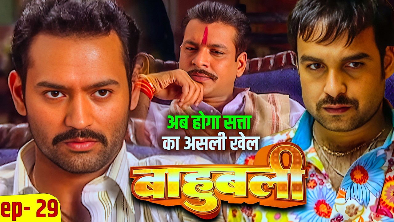 “महाराजगंज की कुर्सी पर नजर 😈 अब होगा सत्ता का असली खेल ! | baahubali | #Ep - 29 #tvserial