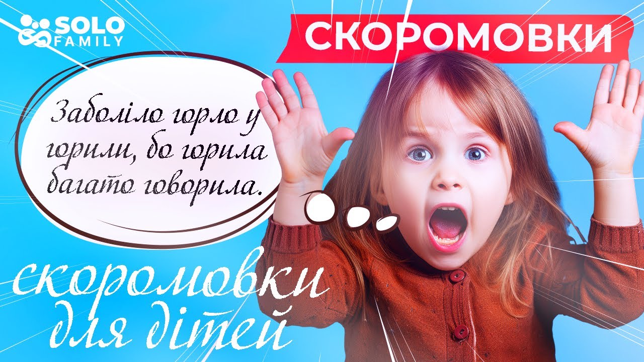 Скоромовки Українською | Скоромовки для Дітей | Скоромовки | Скоромовки для чіткої дикції