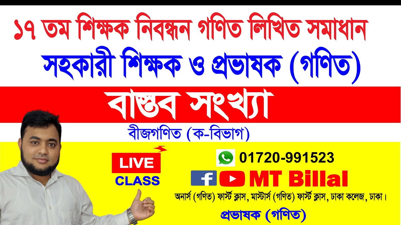 বাস্তব সংখ্যা, ১৭তম সহকারী শিক্ষক ও প্রভাষক নিবন্ধন গণিত লিখিত সমাধান