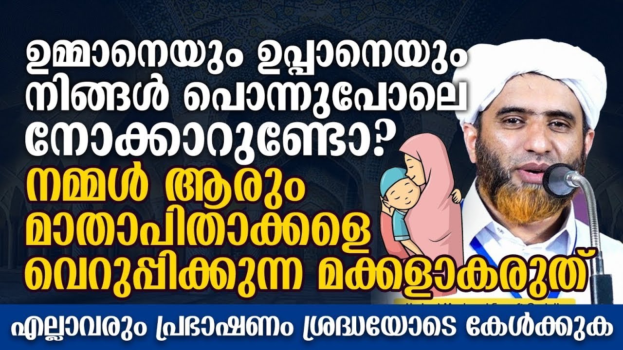 ഉമ്മാനെയും ഉപ്പാനെയും പൊന്നുപോലെ നോക്കാറുണ്ടോ നിങ്ങൾ? | Hafiz Mashood Saqafi Gudallur New Speech