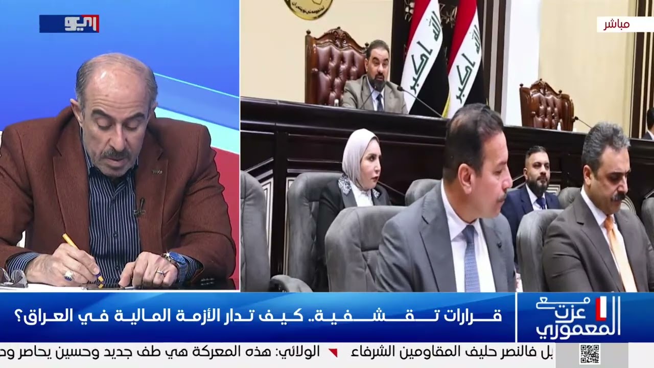 نسخة من قرارات تقشفية.. كيف تدار الأزمة المالية في العراق؟ ـ برنامج ستوديو العراق مع عزت المعموري