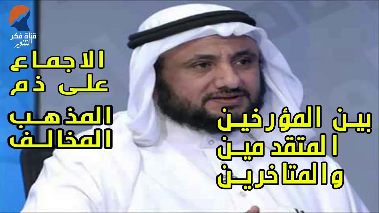 الاجماع على ذم الشيعة و المعتزلة او المذهب المخالف  - حسن فرحان المالكي