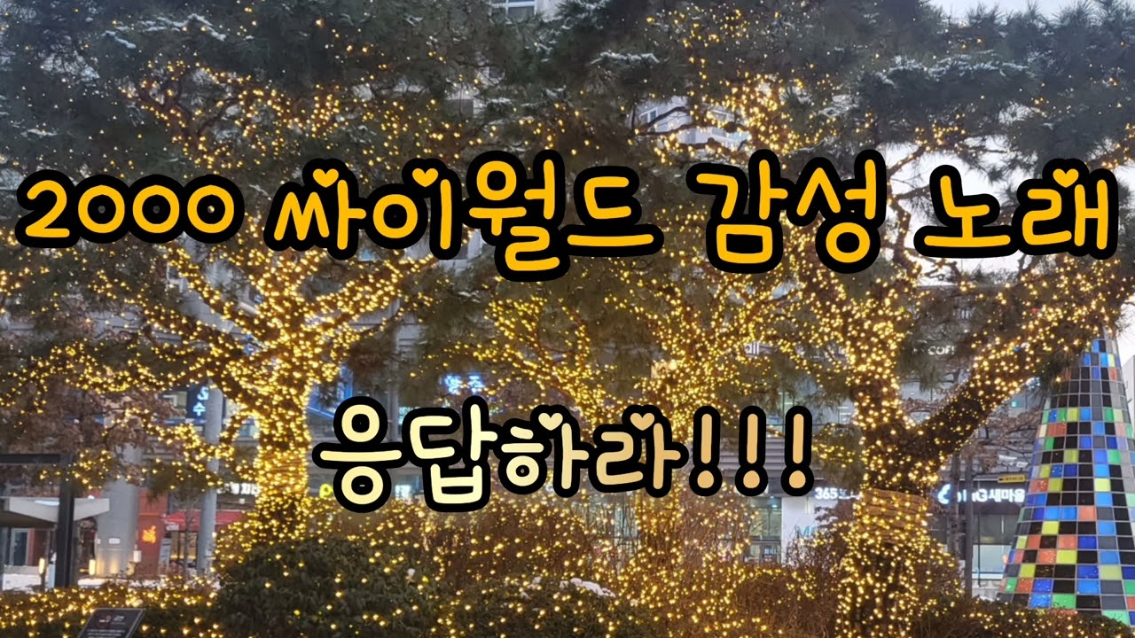 [playlist] 20000 싸이월드 감성노래