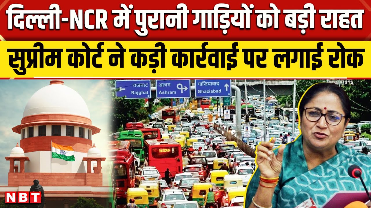 Delhi Old Vehicle New Guidelines: दिल्ली एनसीआर में पुरानी गाड़ियां चल पाएंगी । Supreme Court । NBT