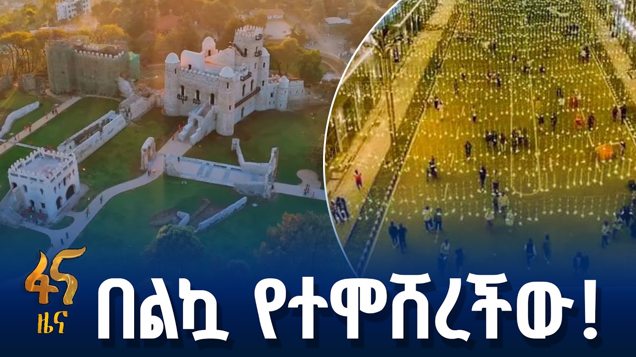 ውበቷ የተገለጠው ጎንደር