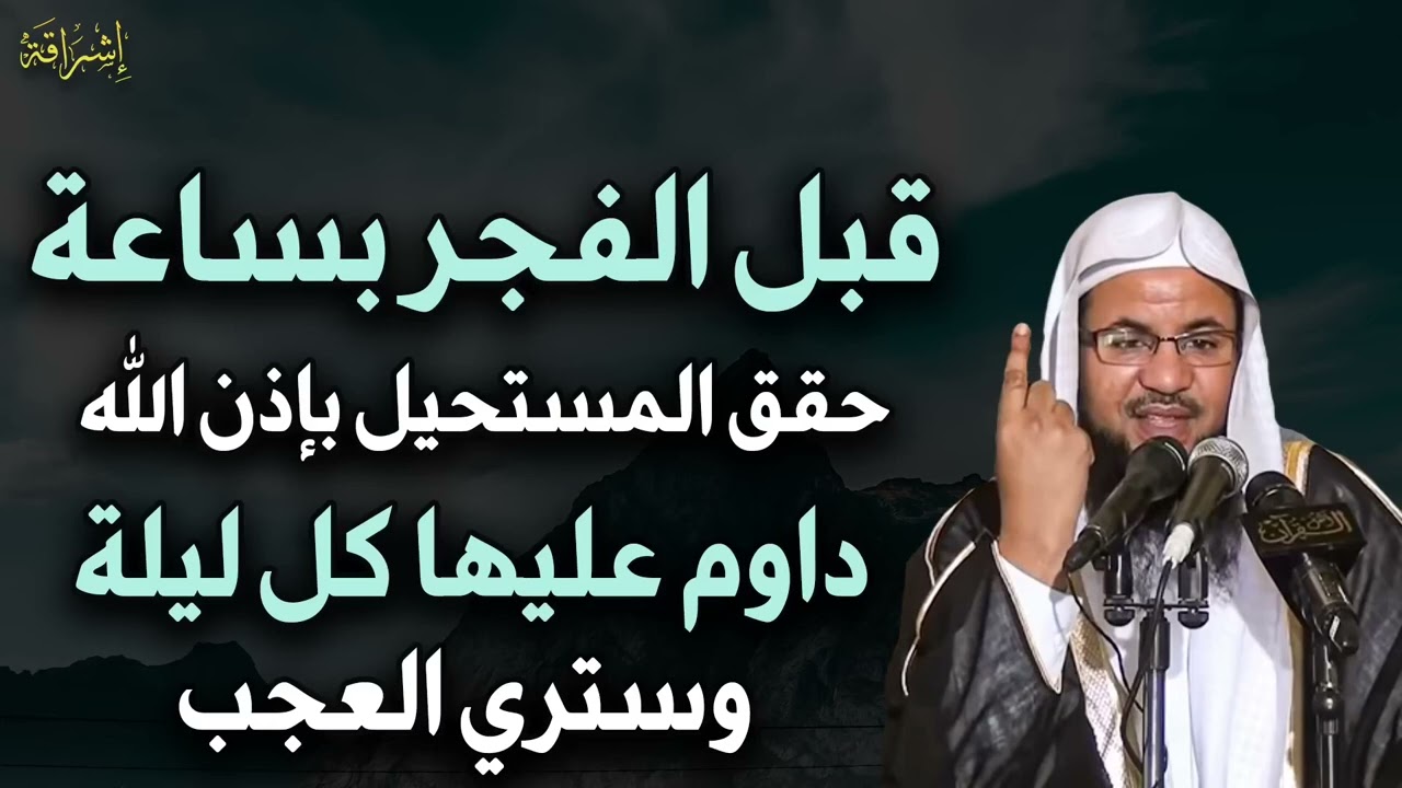 داوم على هذا الشيء كل ليلة قبل الفجر بساعة يحقق الله لك المستحيل وسترى العجب - محمد بن علي الشنقيطي