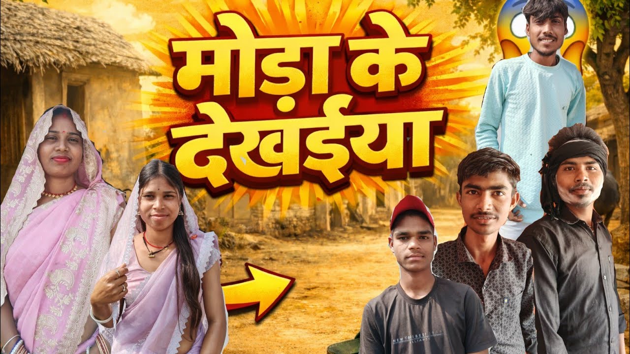मोड़ा के देखइया।। Bundeli Comedy ।। Bundeli Short Film ।।Tidual Insaan 2.0