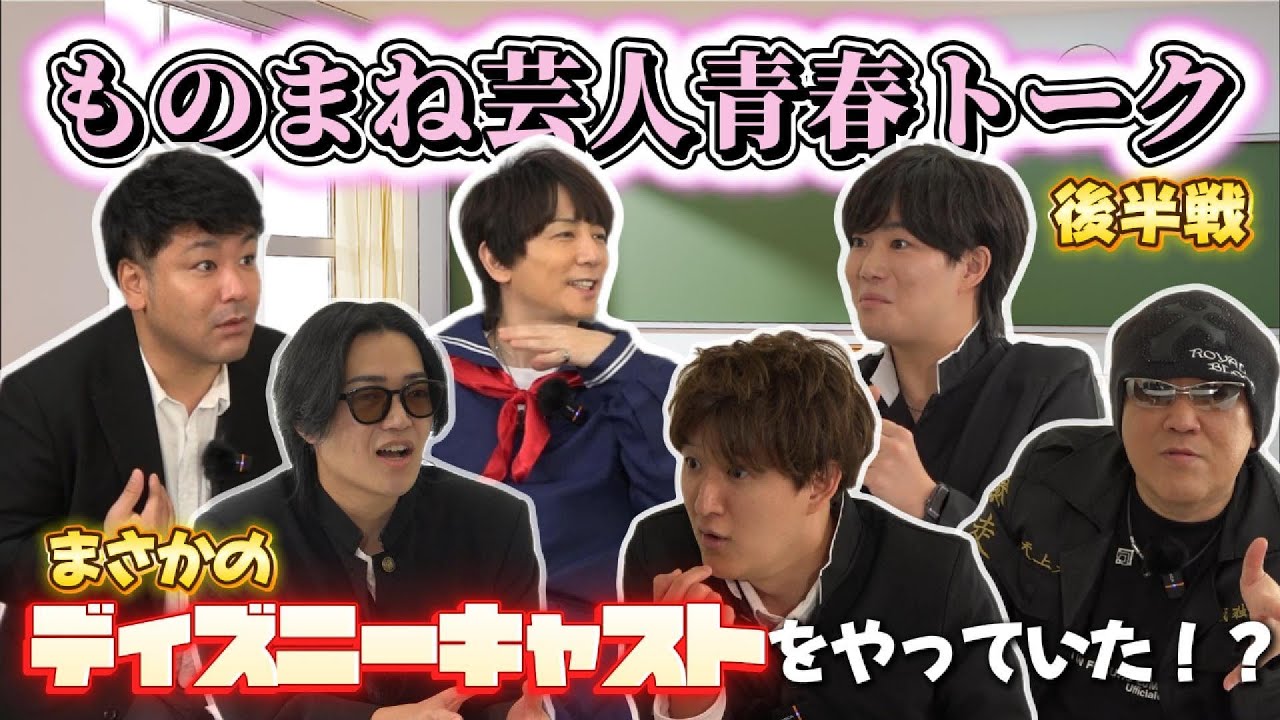 ものまね芸人青春トーク【ディズニーキャストだった】