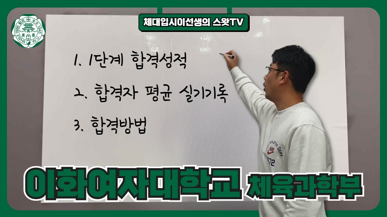 여학생들 1티어 체대 이화여대 체육과학부 가고싶은 학생들에게