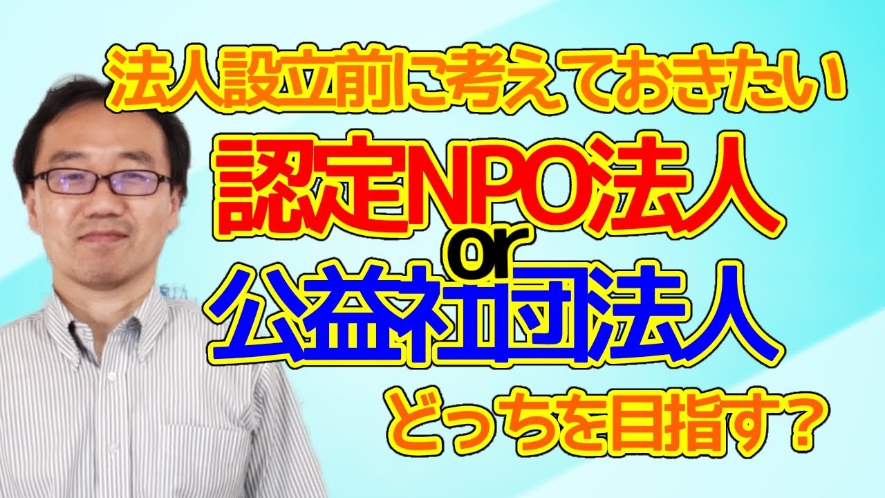 認定NPO法人と公益社団法人の比較