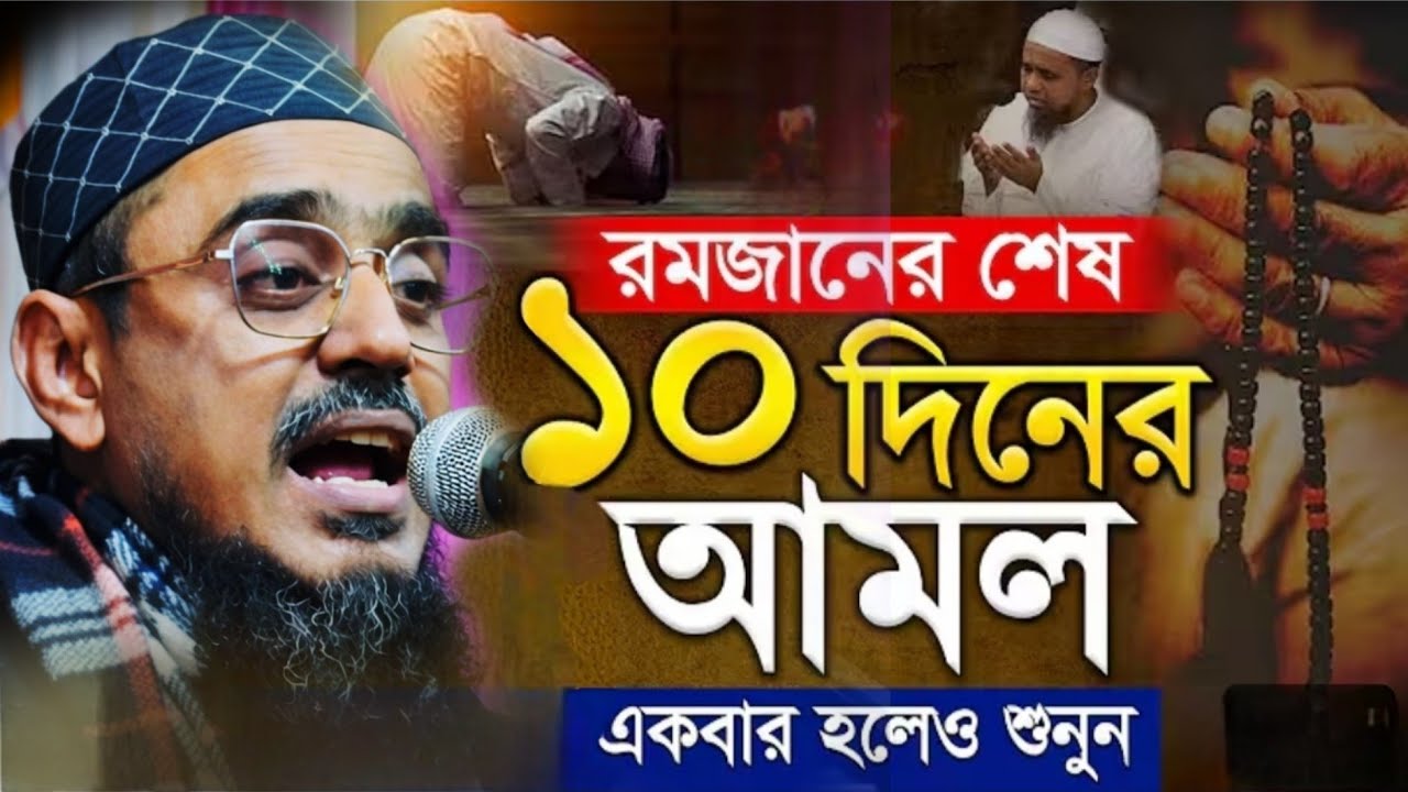 রমজানের শেষ ১০ দিনের আমল গুরুত্বপূর্ণ ওয়াজ পীরজাদা মহেবুল্লাহ হোসাইনী রমজানের সেরা ওয়াজ  2026