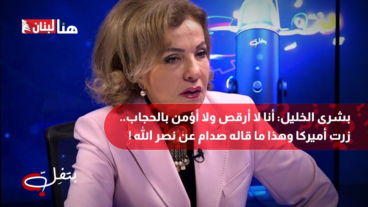 بشرى الخليل: أنا لا أرقص ولا أؤمن بالحجاب.. زرت أميركا وهذا ما قاله صدام عن نصرالله !