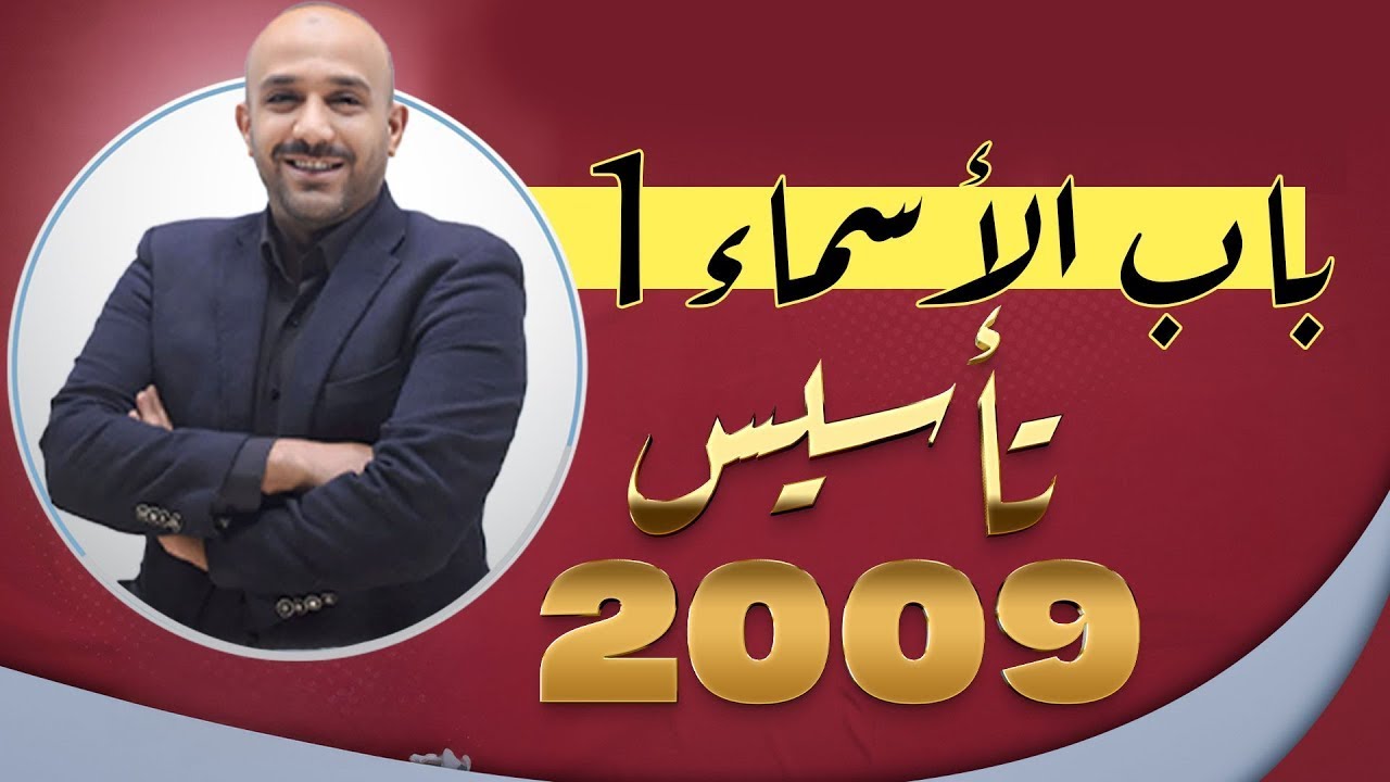 تأسيس 2009 - عربي -  باب الاسماء ج1 #طارق_الدعجة