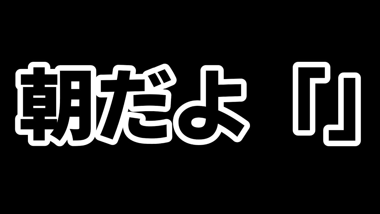 朝ですね