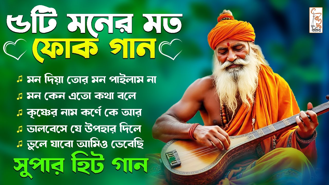 5টি মনের মত বাউল গান // Nonstop Baul Song // Audio Jukebox Song // Baul Fakiri 