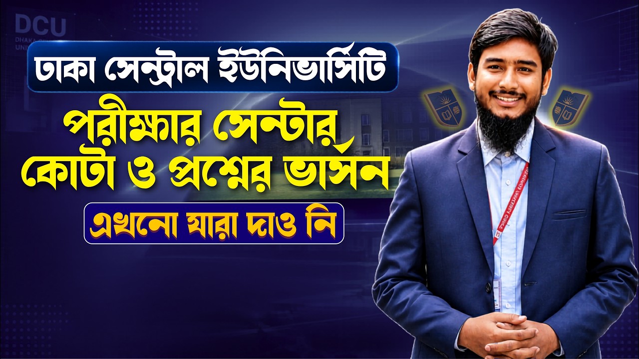 ঢাকা সেন্ট্রাল ইউনিভার্সিটির আবেদনে তথ্য যারা পূরণ করো নি || DCU Admission Apply 2025-26
