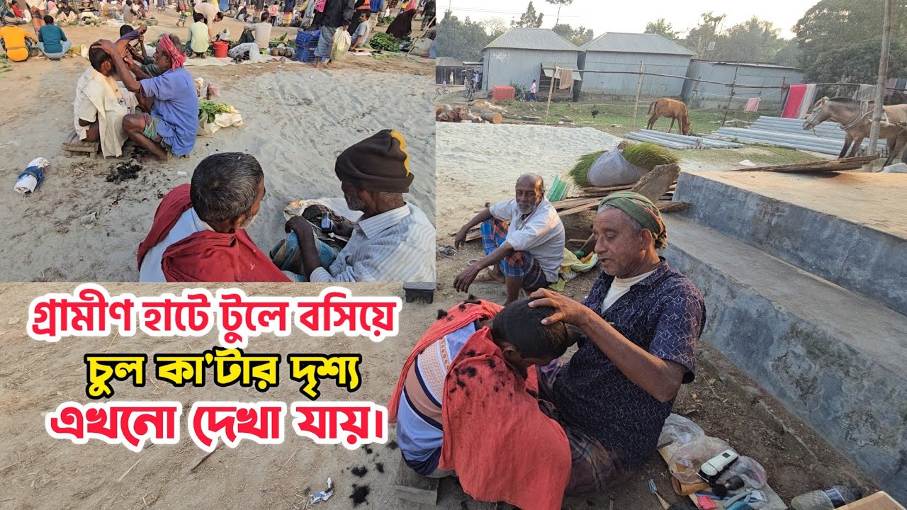গ্রামীণ হাটে টুলে বসিয়ে চুল কা'টার দৃশ্য এখনো দেখা যায়।