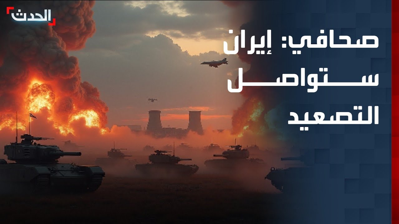 صحافي: إيران ستواصل التصعيد وقد تلجأ لخيارات أكثر خطورة