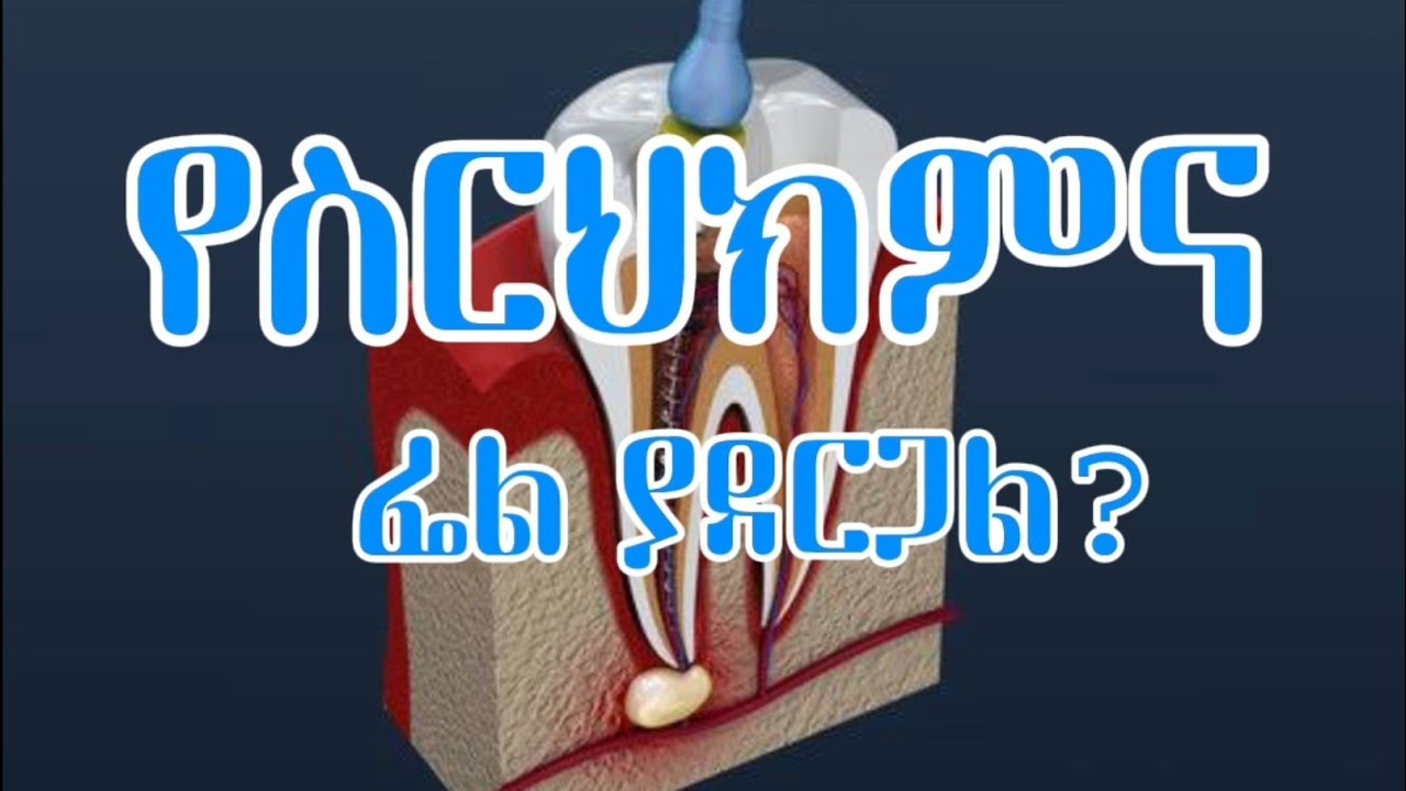 የጥርስ ስር ህክምና ፌል/Fail  ሊያደርግ ይችላል