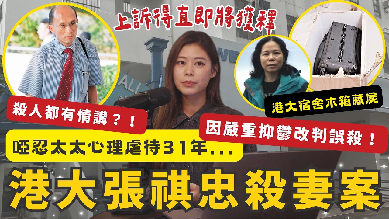 啞忍31年言語暴力 港大教授張祺忠殺妻案上訴得直 重審准認誤殺改判囚7年4個月 長年婚姻問題達心理虐待級別致嚴重抑鬱 獲法官接納以「神志失常」為由改判誤殺罪 