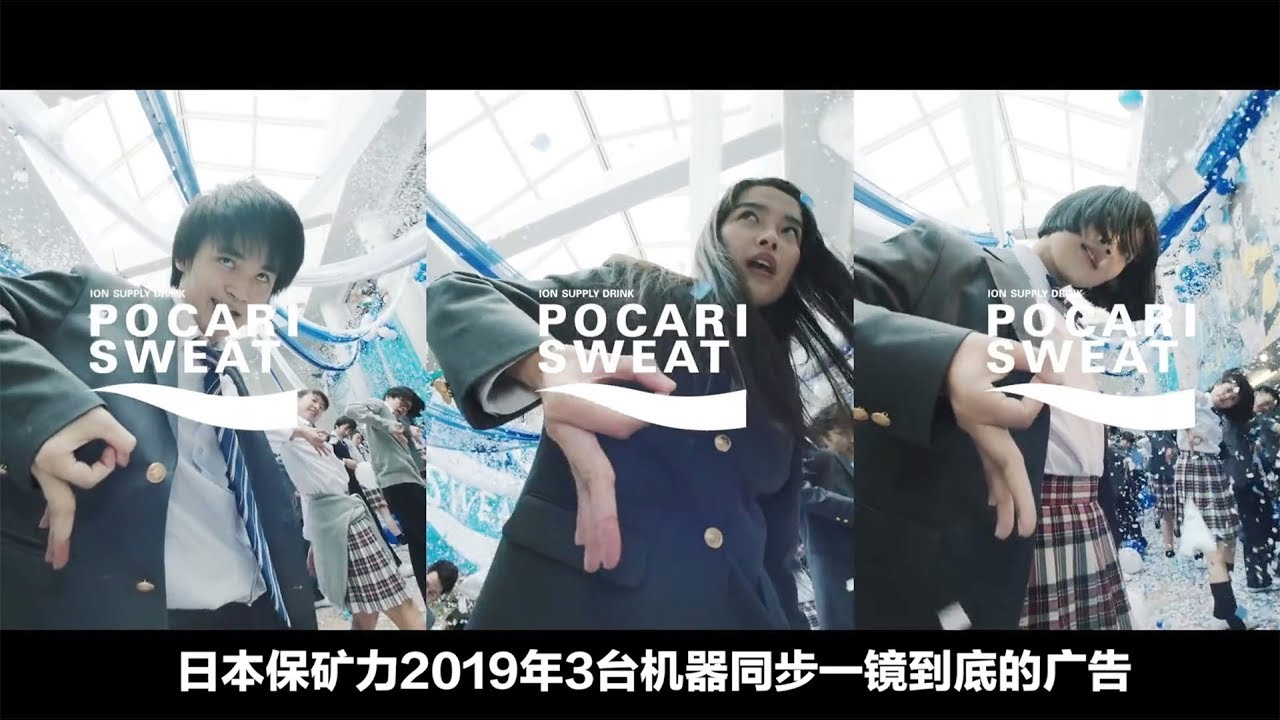 Pocari's 2019's 3 camera synchronized for a one take advertisement 日本保矿力2019年3台机器同步一镜到底的广告