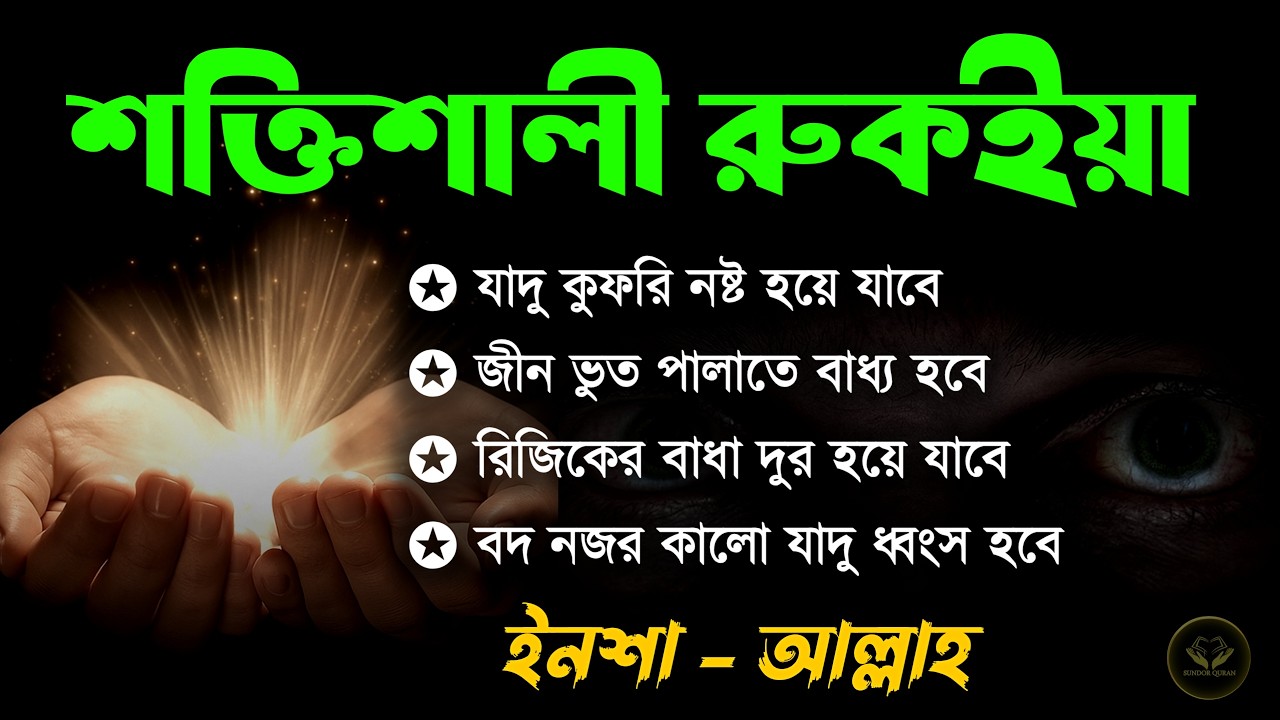 রুকাইয়া কোরআনিক আয়াত | ১ ঘন্টার মধ্যে অভিশপ্ত জীবন থেকে মুক্তি - জ্বীন শত্রু, বদ নজর, যাদু ধংস হবে
