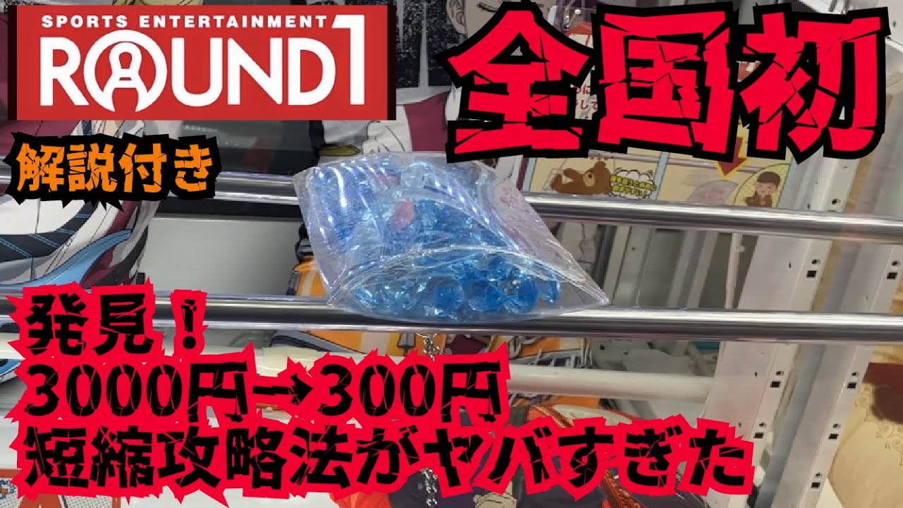 【クレーンゲーム】ROUND1完全攻略法初公開！大発見！重し末広の手数短縮攻略法がヤバすぎる！こんな簡単に取れちゃっていいの？【UFOキャッチャー】【ラウンドワン】