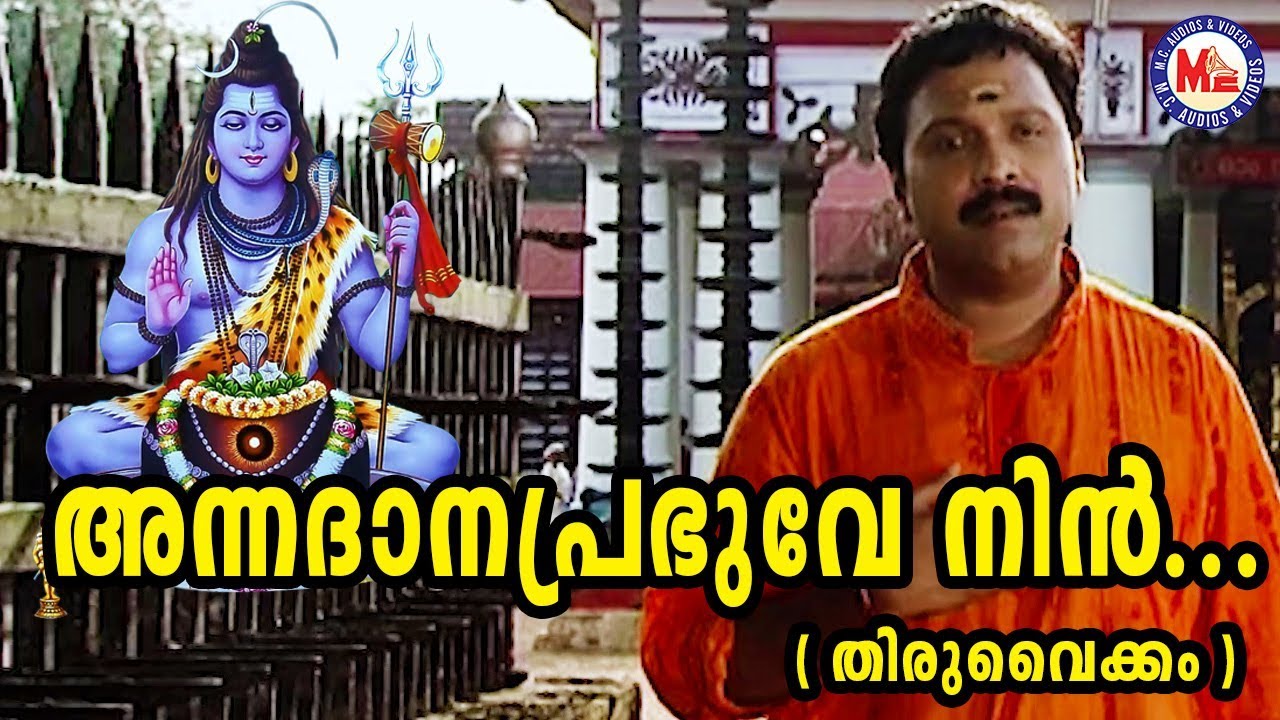 അന്നദാന പ്രഭുവേ നിൻ | annadhana prabhuve nin asrayam| Shiva Devotional Song |Madhubalakrishnan