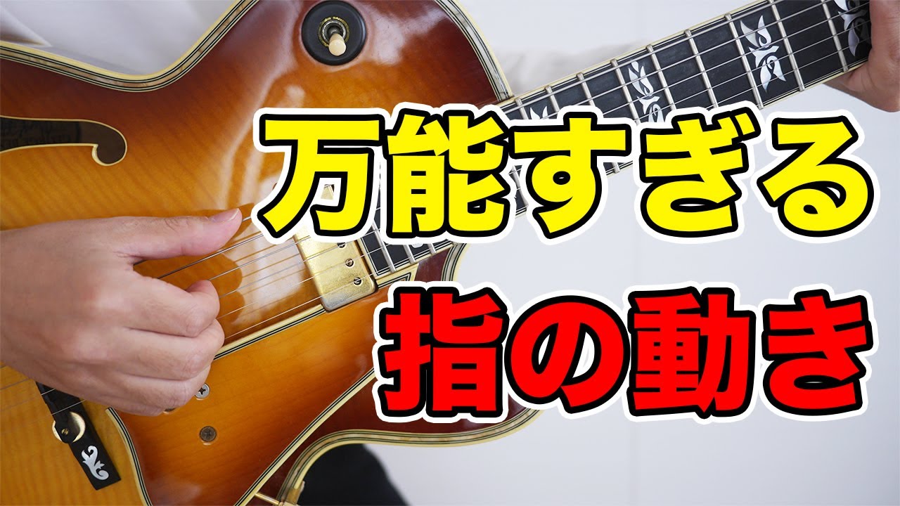 【指弾きバッキング】これを覚えると、活躍の場が広がります